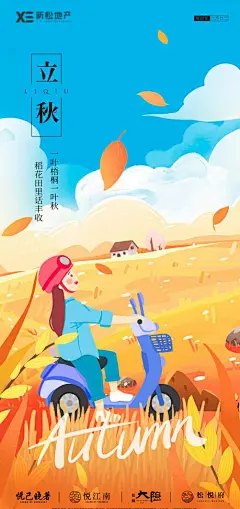 地产立秋秋分插画海报-志设网-zs9.com