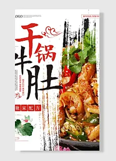 独家配方干锅牛肚香菜辣椒柠檬片创意美食宣传海报-图巨人