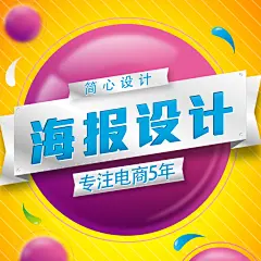 【简心】淘宝海报设计 轮播海报 产品详情页 首页装修 美工包月-淘宝网