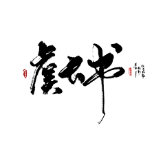 君牧_采集到毛笔字