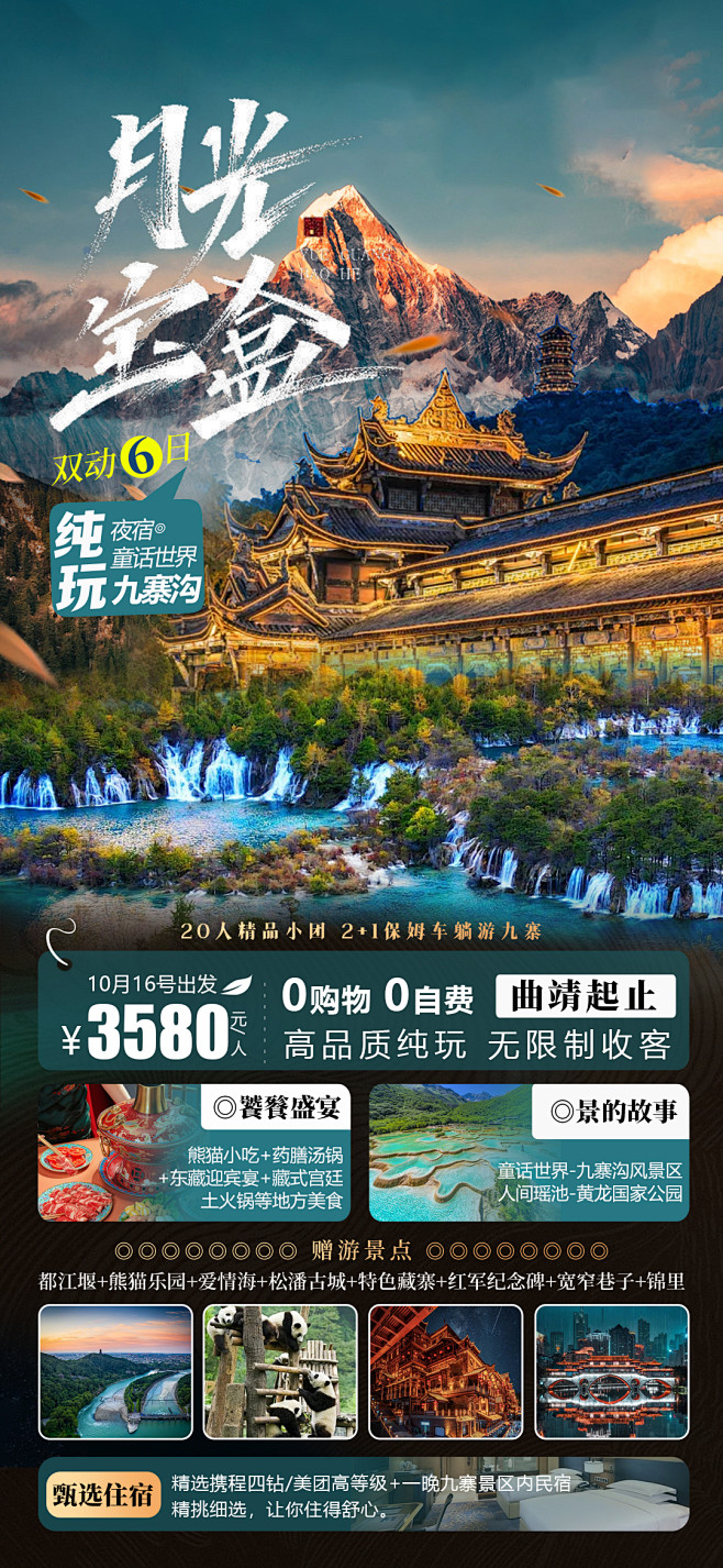 四川旅游海报-志设网-zs9.com
