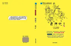 四大名著西游记,四大名著,西游记,图书封面,图书素材,图书源文件,indd,黄色,精品画册,精品模板,模板素材,网,模板网站,模板下载编号2471621@北坤人模板图片素材