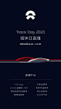 O今天11:00-17:30 ，蔚来赛道日#Track Day 2021#媒体日直播。看各路媒体大咖赛道试驾EP9，进入EP9整备间，一睹电动超跑背后的性能黑科技。 ​​​​