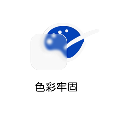 色彩牢固