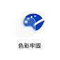 色彩牢固