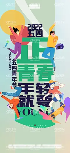 五四  - 源文件下载【酷图网】五四,青年节,年轻人,活力,设计,活泼,运动,青春,海报,制作,五一,劳动节
