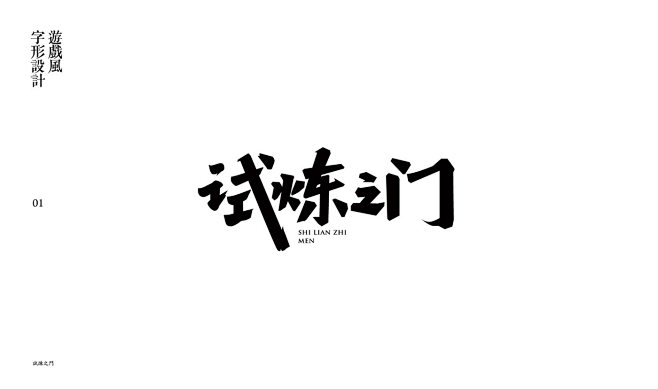 游戏风字形设计 on Behance
