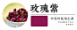 【玫瑰紫】
见于《扬州画舫录》，应是深玫红色，瓷器界的玫瑰紫大概如下图所示