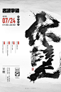 泼墨风格的毛笔字体_刘迪_68Design