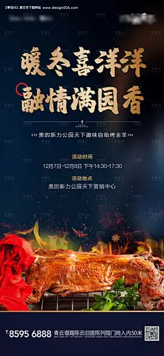 编号：20200612103509164【享设计】源文件下载-地产烤全羊暖场活动海报