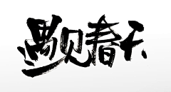 甘庆洋采集到好图