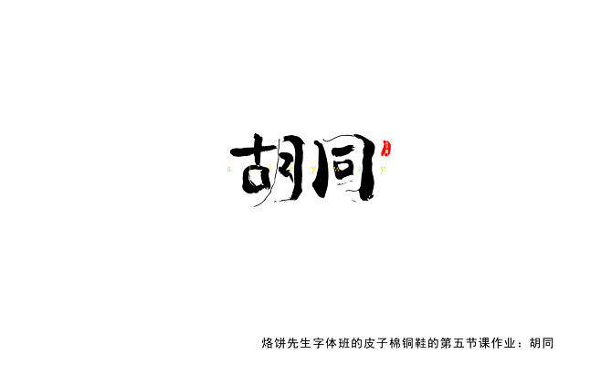 145皮子棉字体第5节作业_画板 1 副...