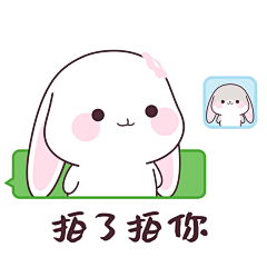 拍了拍你