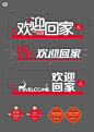 欢迎回家推头装置美陈-源文件