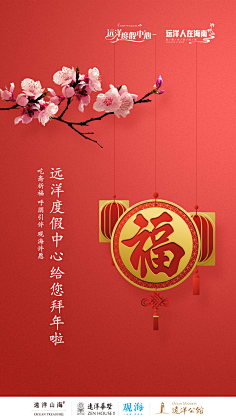远洋地产 房地产 海报 h5 新春 过年 新年快乐 新年海报 春节1槐下山