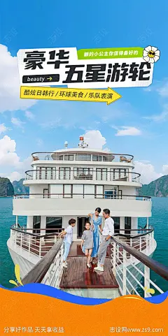 豪华五星游轮海报-源文件-志设网-zs9.com