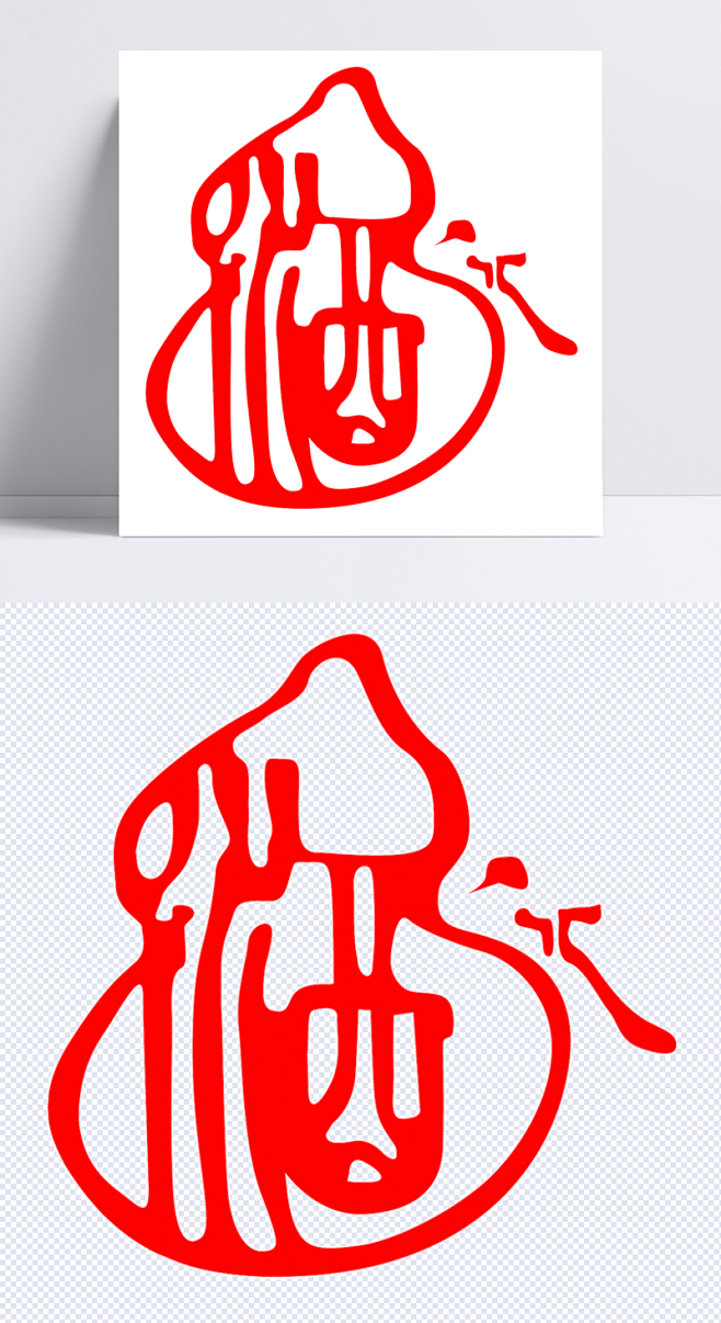 酒艺术字|酒,红色,葫芦,剪纸,字体设计...