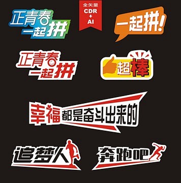 CDR 励志团队拍照牌拍照道具手举牌