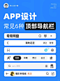 建议收藏 | ui设计小白必看顶部导航栏设计 - 小红书