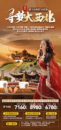 编号：14450025246599302【享设计】源文件下载-甘青旅游海报