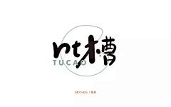 纸纸纸鹞采集到平面 - 字体设计