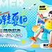 创意夏季夏日活动展板