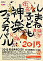 島根県芸術文化センター・グラントワ
「しまね子ども神楽フェスティバル2015」ポスター