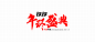 12.12狂欢盛典logo
