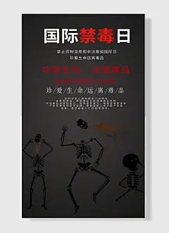 国际禁毒日对自己和家人负责珍爱生命远离毒品手绘骷髅