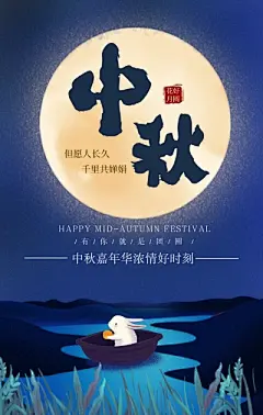 中秋团圆赏月扁平风手机海报