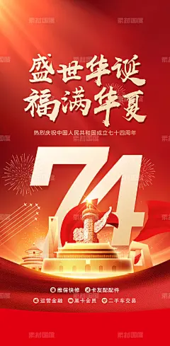 编号：162867 源文件下载-创意车企地产国庆海报【素材国度】设计网- 地产 汽车 高端 红金 国庆 74 卡车 红旗 庆祝