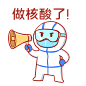 疫情防疫做核酸防护服小人表情包
