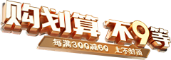 咖诺·采集到99超值购