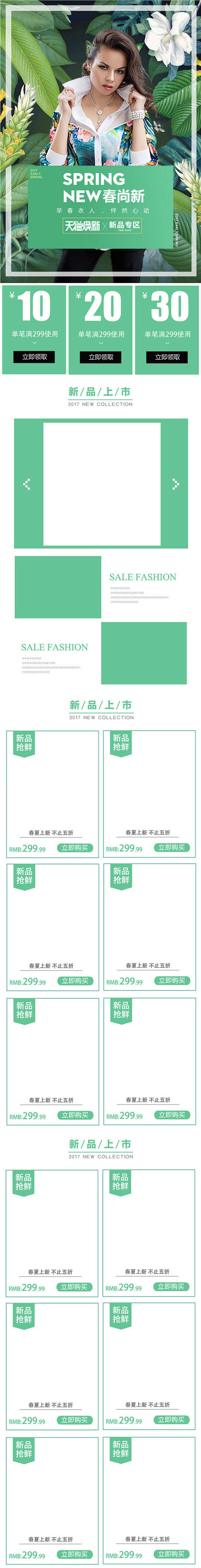 淘宝天猫春夏季女装手机端无线端首页模板淘...