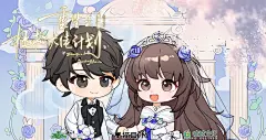 钟仅原著丨广播剧《重生之拯救大佬计划》番外03·求婚，海报·封面，采集@屿堍