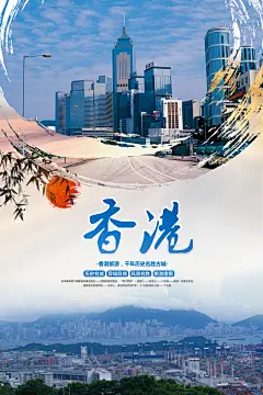 香港旅游观光宣传海报