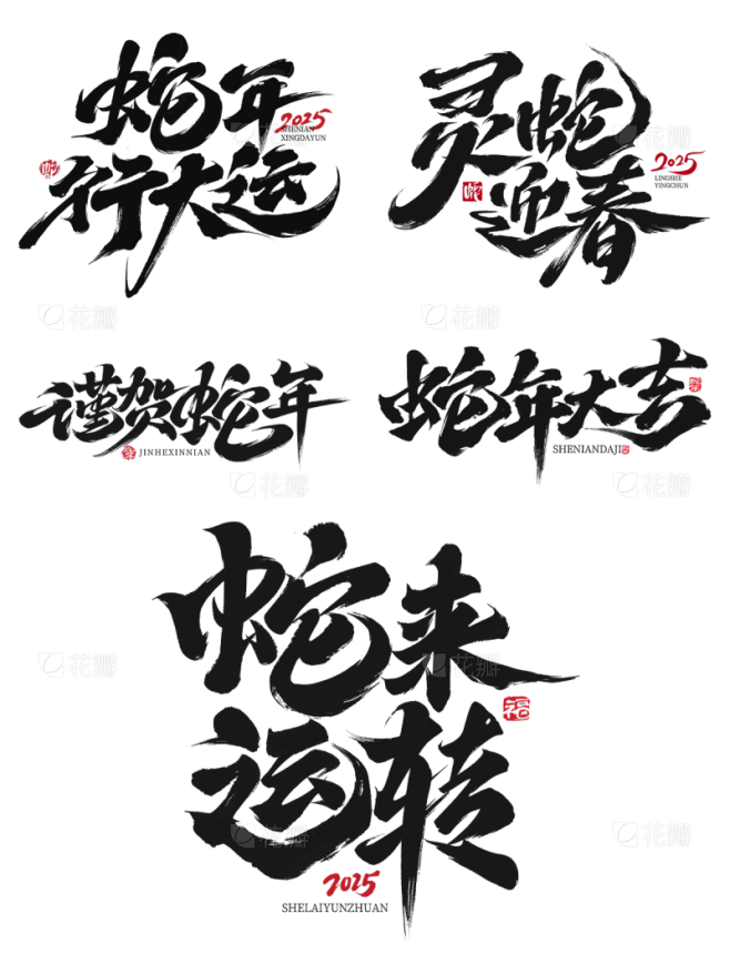 蛇年春节蛇年毛笔艺术字元素2