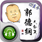 (05至今)郭德纲大合集(超全+高清)