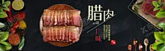 腊肉轮播 【酷图网】美食,食材,猪肉,排骨,冬进补,吃好肉,食材海报,全屏海报,淘宝,轮播海报,促销海报,淘宝促销,淘宝广告