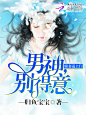 总裁封面总裁封赏总裁专题#约单QQ2476714668#周汤迟