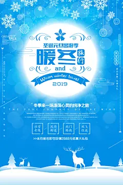 圣诞节元旦节暖冬冬季旅游冰雪嘉华年促销海报