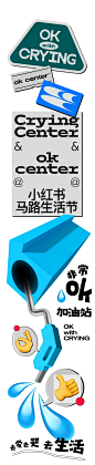 CryingCenter & Ok Center｜马路生活节 - 小红书