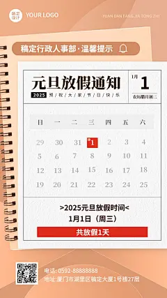 企业元旦放假通知手机海报