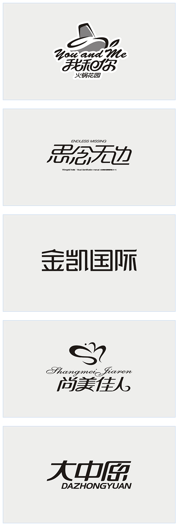 李林，字体设计40例（黑白稿）二