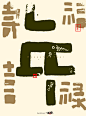 《中国人写中国字》系列-古田路9号