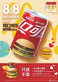 置顶 真神仙组合@可口可乐 怎么穿上巨无霸的衣服？8月1日起购买巨无霸大套餐就送#8.8会员节#定制迷你可乐限量派送！先抢为敬！