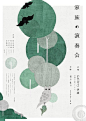 日系风格的海报设计，简约清新 平面设计 创意 版式设计#图形创意# 海报设计 设计美学#清新##简约##日本设计# ​