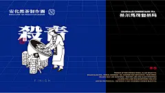 白日梦划｜黑茶奶茶品牌全案设计-古田路9号-品牌创意/版权保护平台