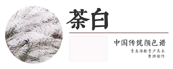 荼白】 br/>虽说现在很多跟古风的产品都在加这个名字十分文艺的颜色