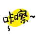 咔嚓
